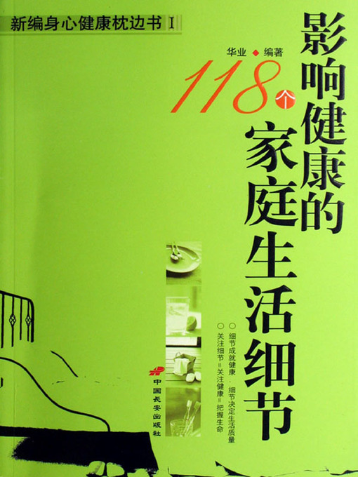 Title details for 影响健康的118个家庭生活细节（118 Family Life Details Influential to Health） by 华业(Hua Ye) - Available
